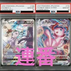 ミュウv MAX SA 連番 PSA10 セット