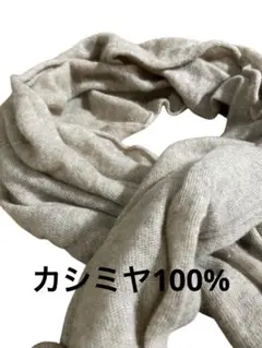 柔らかい生地のシンプルマフラー カシミヤ100%