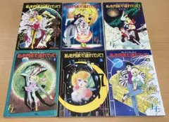 私を月まで連れてって！　竹宮惠子　全6巻セット