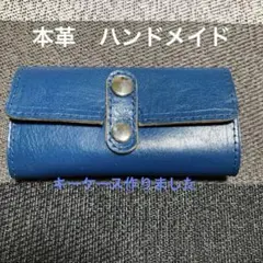 【本革手作り】　”ラスト1色”　シンプル　キーケース（落ち着く紺色）