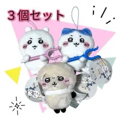 【大人気】ちいかわ 討伐 マスコット② 3種セット ストラップ付き