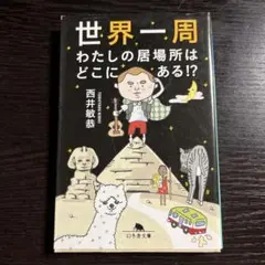 世界一周わたしの居場所はどこにある!?