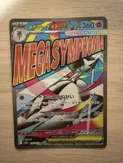 メガサーナイト　MA メガドリームEX