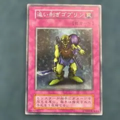 遊戯王 追い剥ぎゴブリン 初期スーパーレア スタジオダイス版 良品