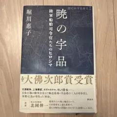 暁の宇品 陸軍船舶司令官たちのヒロシマ
