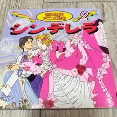 絶版レア アニメ 立体絵本 世界の名作 ④ シンデレラ 平田昭吾 希少
