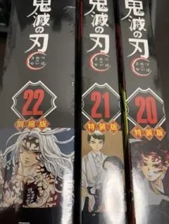 鬼滅の刃 新品未開封20～22巻の3冊セット(全巻特装版)