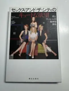 セックス・アンド・ザ・シティのキュートな欲望