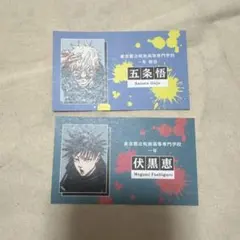 呪術廻戦 ジャンプショップ 名刺カードコレクション 五条悟 伏黒恵