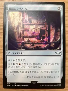 MTG 耽溺のタリスマン 日本語版 1枚（ウォーハンマー 40,000）
