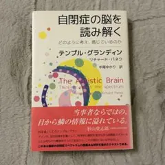 自閉症の脳を読み解く どのように考え、感じているのか　テンプル・グランディン