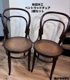 秋田木工 ベントウッドチェア 2脚 セット曲木 ダイニングチェア IDC