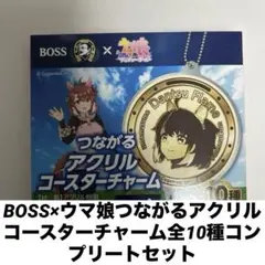 BOSS×ウマ娘 つながるアクリルコースターチャーム コンプリートセット