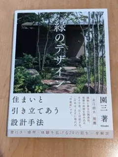 緑のデザイン 住まいと引き立てあう設計手法