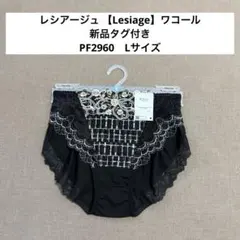 PF2960　レシアージュ 【Lesiage】　ワコール　ショーツのサムネイル