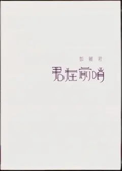 テレサ・テン 鄧麗君 香港 Hong Kong 10TX-7208 1A1 TO - メルカリ
