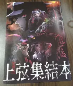 上弦集結本 鬼滅の刃　ポスカなし
