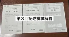 2025年度 全統記述模試 第3回 全教科 解答・解説 河合塾