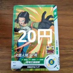 人造人間18号19号／ドラゴンボールダイバーズ（2枚セット） - メルカリ