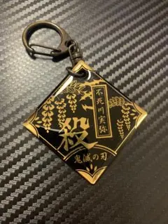 鬼滅の刃　不死川実弥　ストラップ