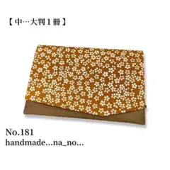 No.181【中】ゴム付き 御朱印帳ケース 大判1冊収納 和柄 花柄