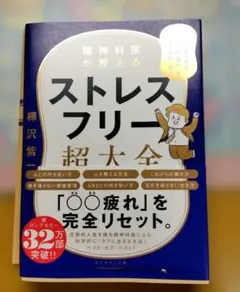 精神科医が教える ストレスフリー超大全 人生のあらゆる「悩み・不安・疲れ」をな…