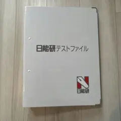 【新品】 日能研 2024年度 4年 テスト 1年分 フルセット 書き込み無し 新品】 日能研 2024年度 4年 テスト 1年分 フルセット 書き込み