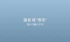 羅泉 様 "専用"