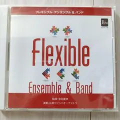 フレキシブル　アンサンブル&バンド　CD