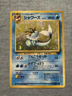 ポケモンカード 旧裏面 シャワーズ LV.42 No.134