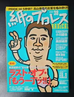 【美本♥】紙のプロレス　2001年 38号　高田延彦　小川直也　阿修羅原