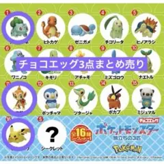 チョコエッグ ポケットモンスター 旅立ちの3匹 3点まとめ売り
