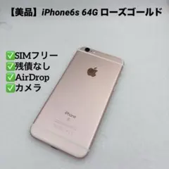 【美品】iPhone6s 64GB SIMフリー ローズゴールド