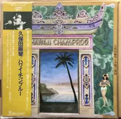 LP 久保田麻琴 ハワイ・チャンプルー レコード