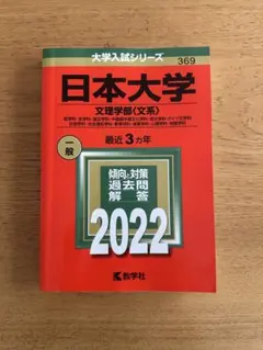 日本大学 文理学部〈文系〉 赤本 2022