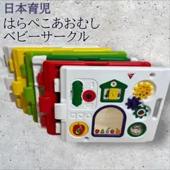日本育児 はらぺこあおむし ベビーサークル ミュージカルキッズランド 6枚