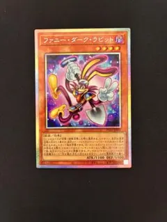 遊戯王 ファニー・ダーク・ラビット プリズマティック シークレット②