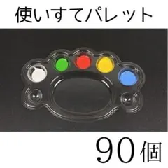 使い捨てカラーパレット 90個セット 透明｜調色パレット 画材のサムネイル