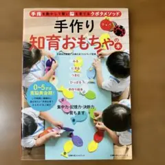 手作り知育おもちゃの本 クボタメソッド 0〜5歳向け