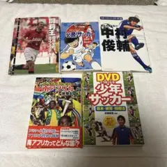 サッカー関連書籍とDVDセット