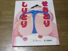 【ぶんけい　幼児絵本】　せきとりしりとり