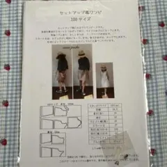 amie poche セットアップ風ワンピ 100サイズ 型紙