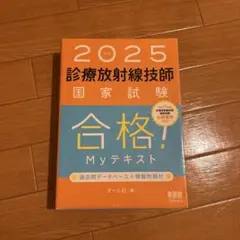 診療放射線技師　Myテキスト 診療放射線技師国家試験 合格！Myテキスト—過去問データベース＋模擬