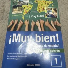 ¡Muy bien! 1 いいね！スペイン語1 第2版