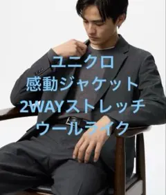 ✨美品✨ユニクロ 感動ジャケット 2WAYストレッチ ウールライク サイズL