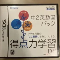 中古品 得点力学習 DS 中2英数国パック