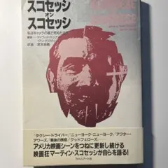 スコセッシオン スコセッシ