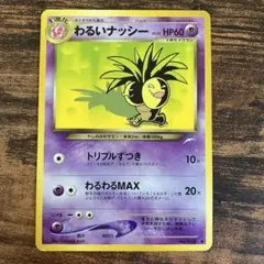 【PSA10,9】 タマタマ わるいナッシー 旧裏 闇、そして光へ… 連番 ナッシー | ポケモンカード(PMCG) 第2弾 拡張パック「ポケモン