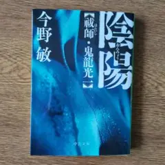 陰陽 祓師・鬼龍光一　今野敏