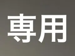 UCG 様　専用